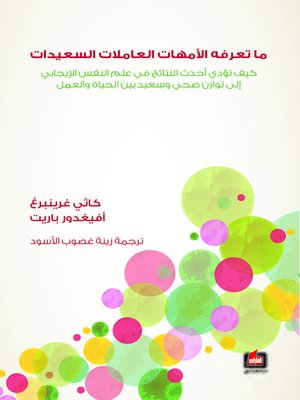 cover image of ما تعرفه الأمهات العاملات السعيدات